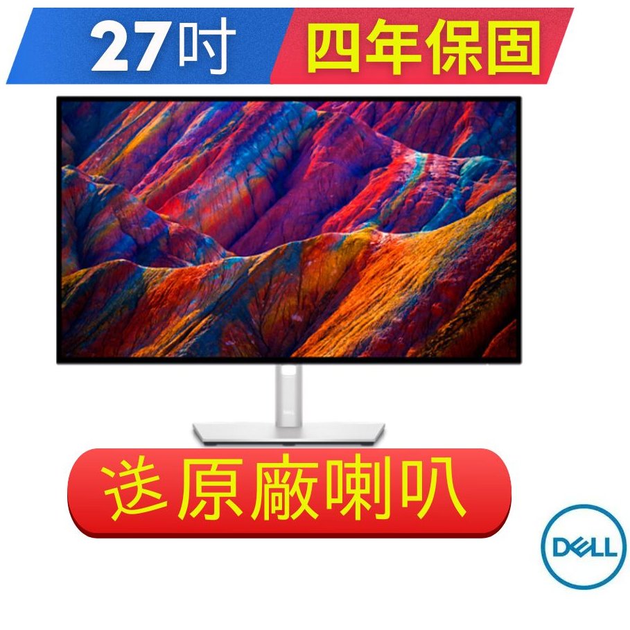 戴爾DELL UltraSharp U2723QE 27吋4K螢幕顯示器(加碼送原廠喇叭)