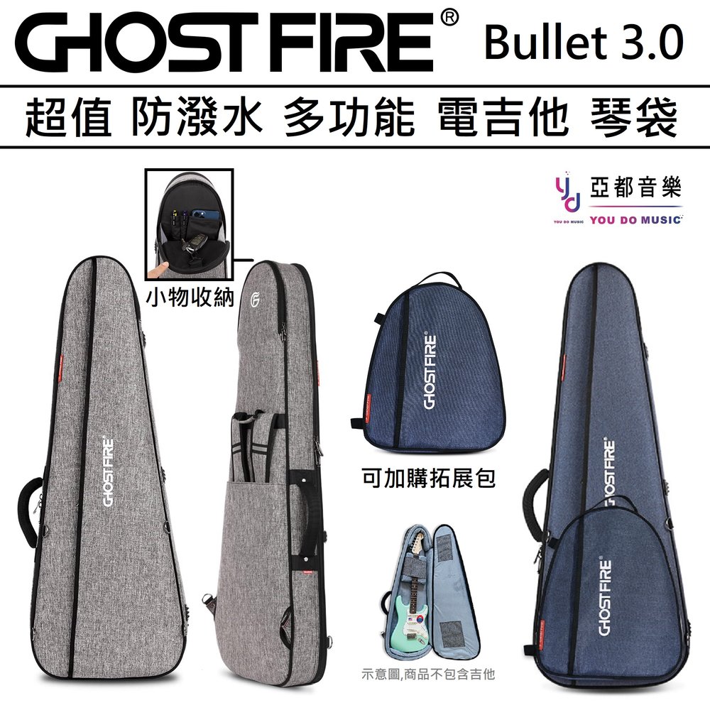 分期免運 Ghost Fire Bullet 3.0 BAG 藍 灰 兩色 電吉他袋 子彈 大三角 琴袋 防潑水 雙肩背
