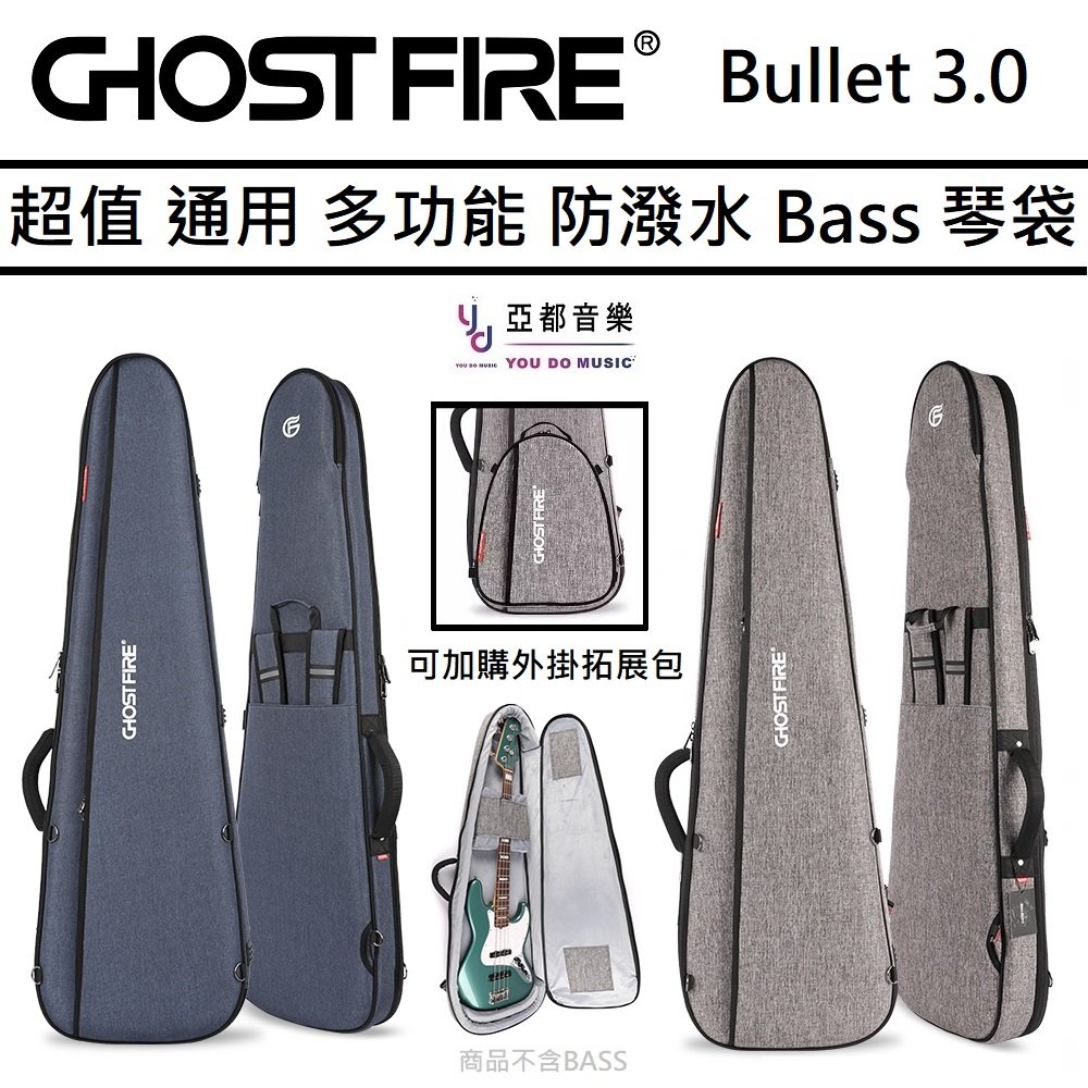 分期免運 Ghost Fire Bullet 3.0 藍 灰 兩色 BASS袋 貝斯 電貝斯 子彈 三角 琴袋