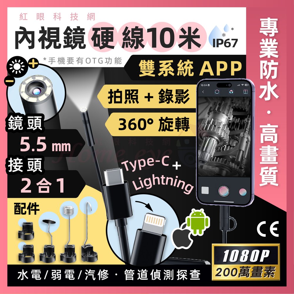 安卓/蘋果通用🚀１０米 硬線 200萬畫素 5.5㎜ 8顆LED燈 可拍照錄影💧防水IP67 蛇管手機內視鏡 iphone手機內窺鏡 現貨