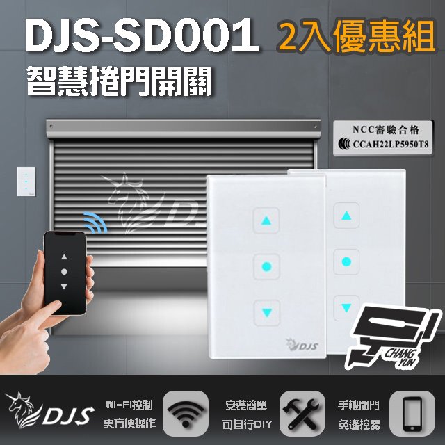 昌運監視器 2入優惠組 DJS-SD001 適用傳統鐵捲門 智慧捲門開關 鐵捲門智慧開關 捲門控制器