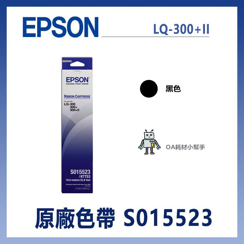 【OA耗材小幫手】EPSON 原廠色帶 S015523 黑(LQ-300/300+/300+II) 點陣印表機 點陣式