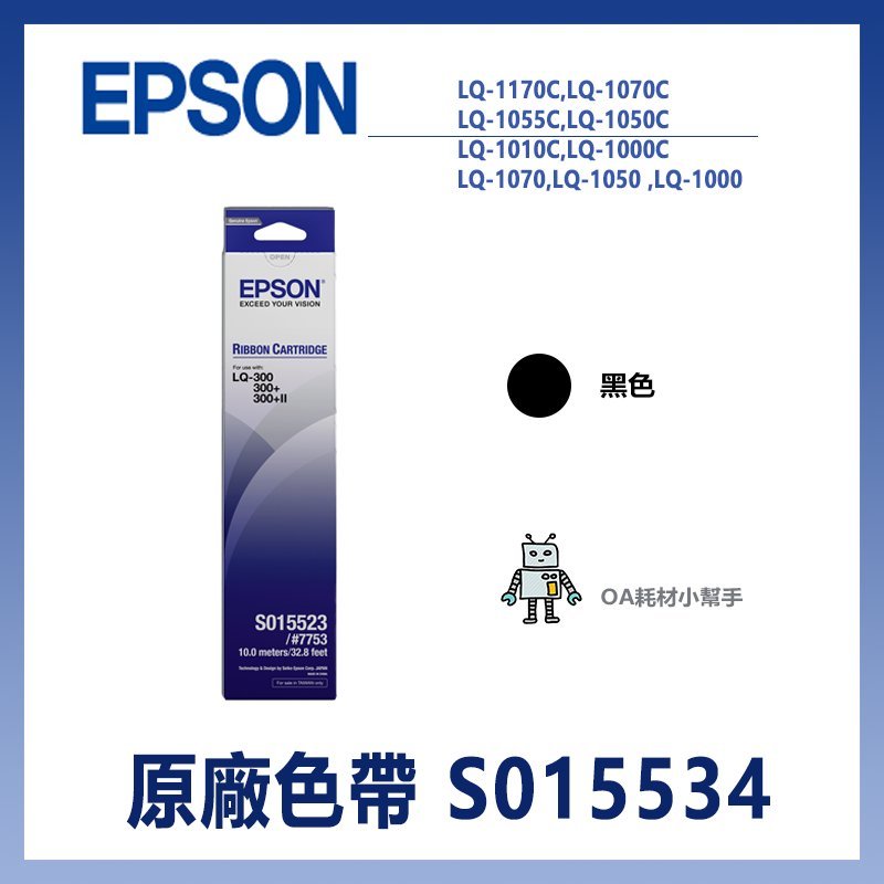 【OA耗材小幫手】EPSON 原廠色帶S015534(黑色) LQ1170C / LQ1070 點陣式印表機 點陣 列印