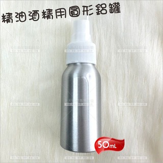 派迪精油酒精用環保圓形鋁罐50ml[51704]酒精 香水 分裝空瓶 鋁瓶 鋁噴 噴霧瓶 噴瓶