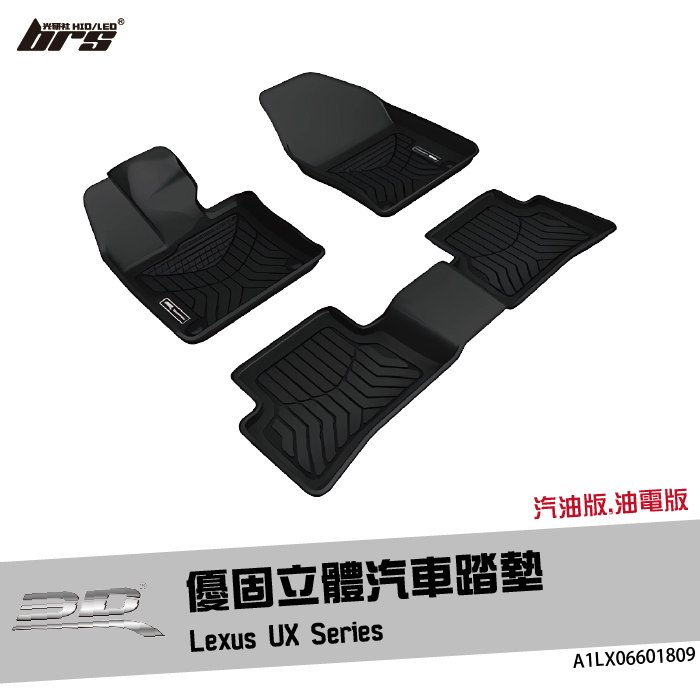 【brs光研社】A1LX06601809 3D Mats UX Series 優固 立體 汽車 踏墊 Lexus 凌志 汽油 油電 腳踏墊 防水 止滑 防滑 輕巧 神爪