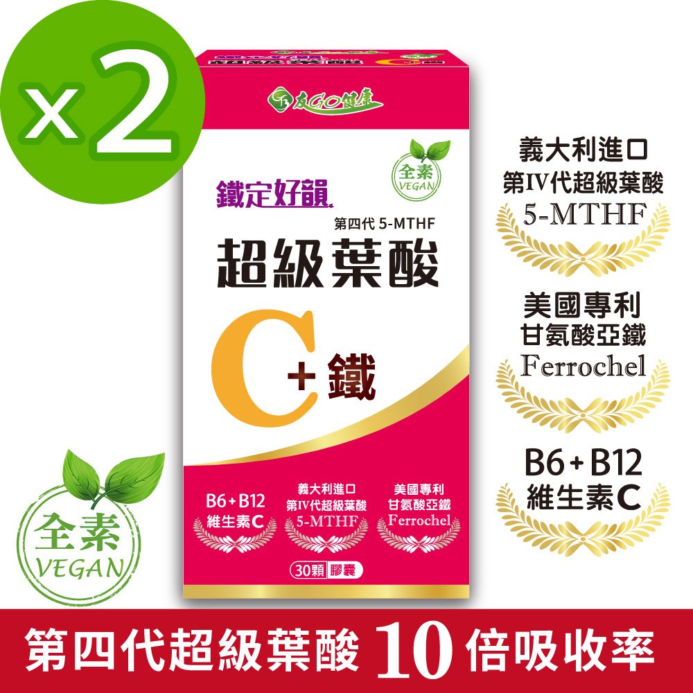 【友GO健康】鐵定好韻-超級葉酸C+鐵30顆X2盒(添加維生素C、B6、B12)#備孕首選