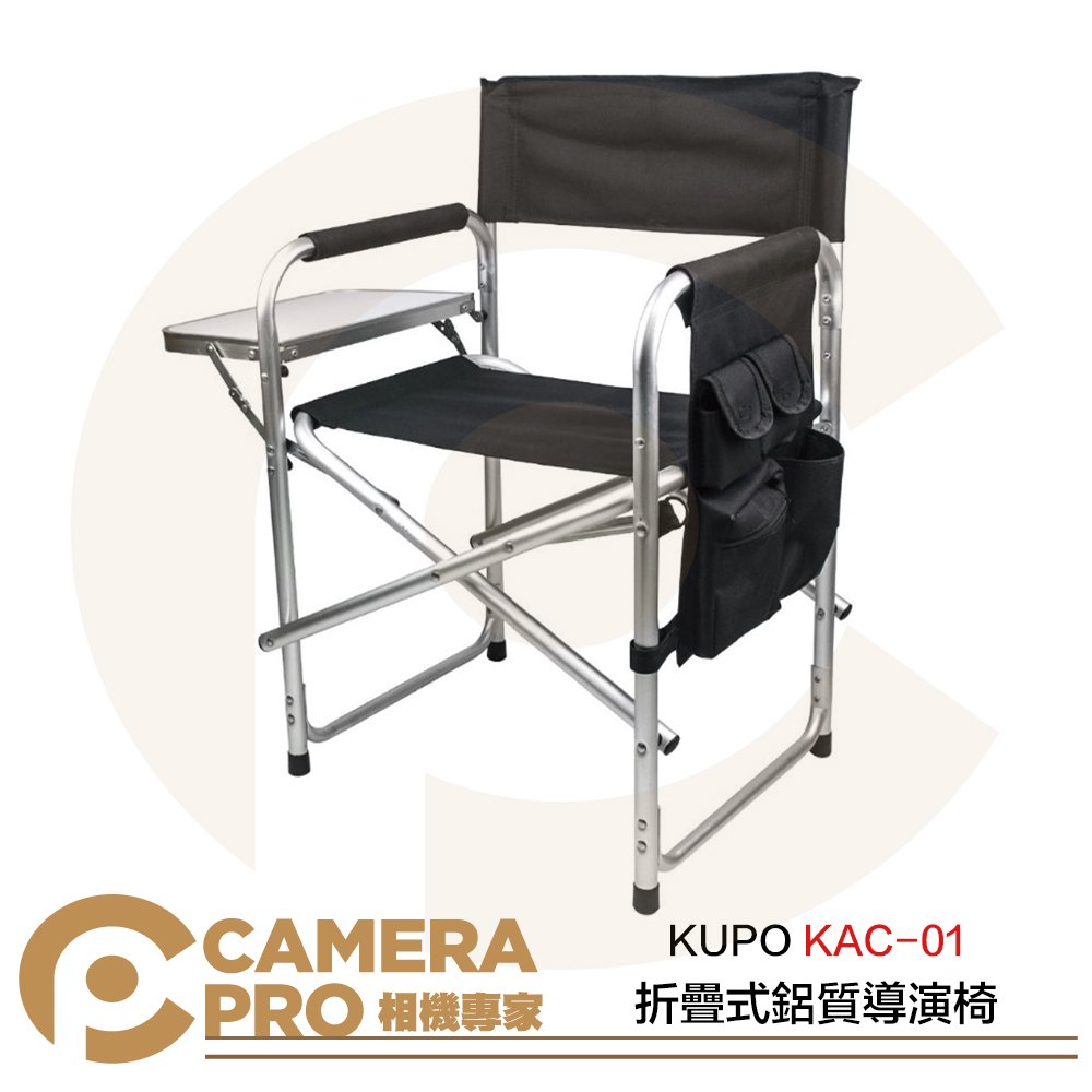 ◎相機專家◎ KUPO KAC-01 折疊式鋁質導演椅 戶外工作椅 鋁合金 輕巧便攜 限重100kg 公司貨