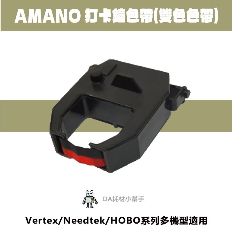 【OA耗材小幫手】AMANO EX-3500系列打卡鐘色帶(雙色色帶) 原廠色帶 打卡 打卡鐘