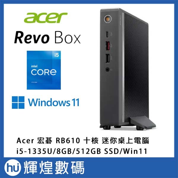 宏碁 Acer REVO BOX 610 迷你電腦 (i5-1335U/8G/512G/Win11)