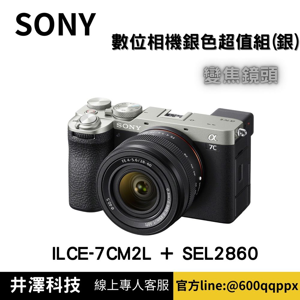 【預購】Sony ILCE-7CM2L + SEL2860變焦鏡頭 銀色超值組 公司貨 無卡分期 Sony相機分期