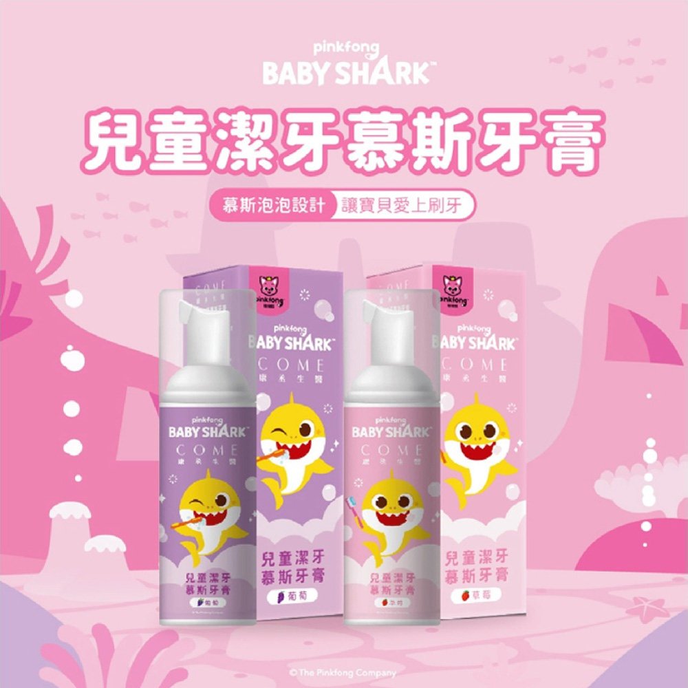 BabyShark 鯊魚寶寶 兒童無氟牙膏慕斯 50ml / 無氟 兒童牙齒清潔