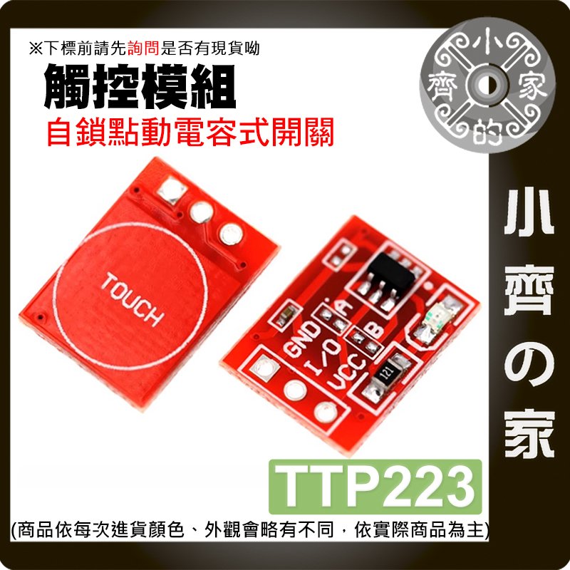 【現貨】 含稅 Arduino系列套件 TTP223 觸摸按鍵模組 觸控 自鎖 電容式 開關 單路改造模組 小齊的家