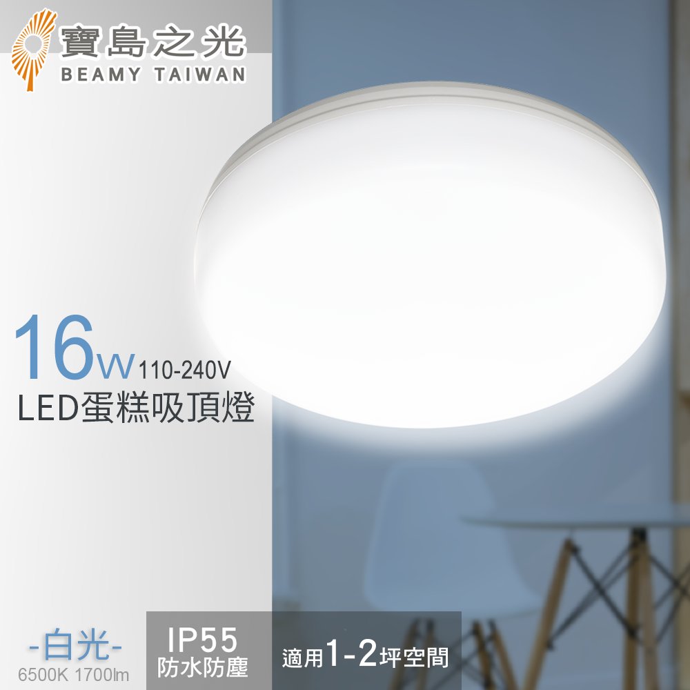 【寶島之光】16W LED 蛋糕吸頂燈(白光/自然光/黃光) Y6S16