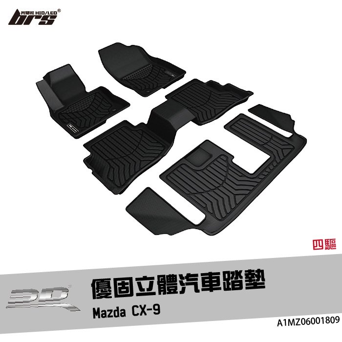 【brs光研社】A1MZ06001809 3D Mats CX-9 優固 立體 汽車 踏墊 Mazda 馬自達 四驅 腳踏墊 防水 止滑 防滑 輕巧 神爪