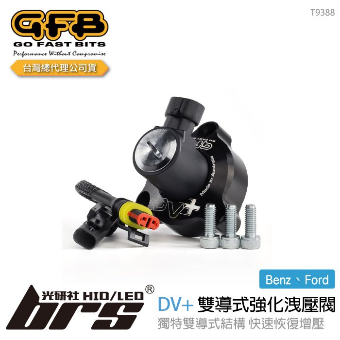 【brs光研社】T9388 GFB DV+ Benz 雙導式 強化 洩壓閥 賓士 GLC200GLC250 GLC300 S-Class S400 SLK200 250 內洩