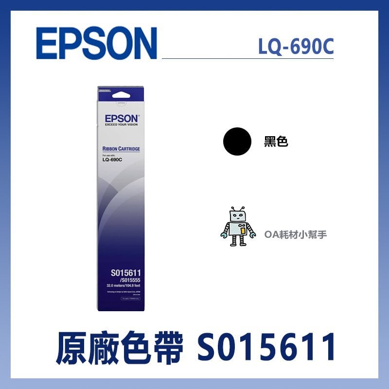 【OA耗材小幫手】EPSON 原廠色帶 S015611 (黑色)（LQ-690C）點陣印表機 點陣式 色帶 點矩陣