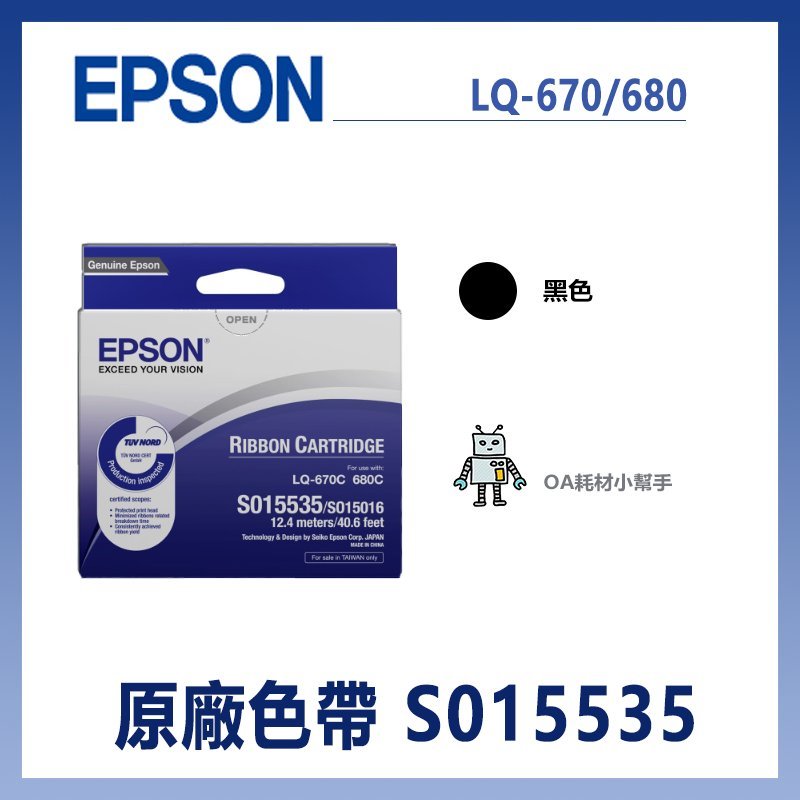 【OA耗材小幫手】EPSON 原廠色帶S015535(黑色)(LQ-670/680/) 色帶 點陣式印表機 點陣 矩陣