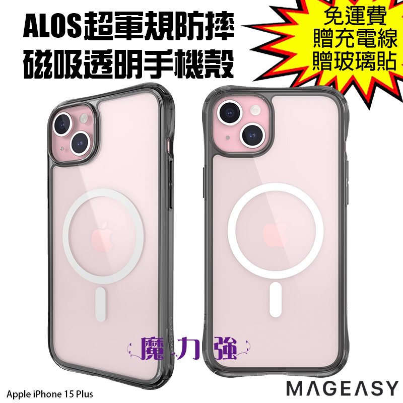 魔力強【MAGEASY ALOS 超軍規防摔磁吸透明手機殼】Apple iPhone 15 Plus 6.7吋 兼容MagSafe 原裝正品