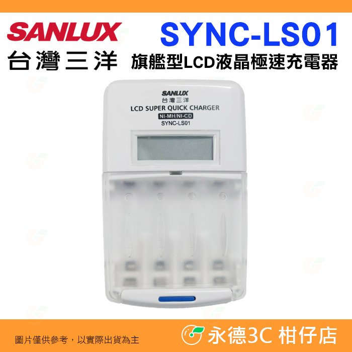 台灣三洋 SANLUX SYNC-LS01 旗艦型 LCD液晶 極速充電器 單迴路快充 適用 AA AAA 3號4號電池