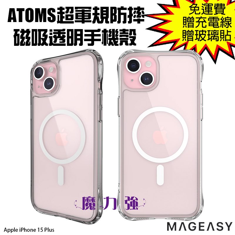 魔力強【MAGEASY ATOMS 超軍規防摔磁吸透明手機殼】Apple iPhone 15 Plus 6.7吋 兼容MagSafe 原裝正品