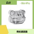 DJI Mini 4 Pro 青蛙鏡頭保護蓋