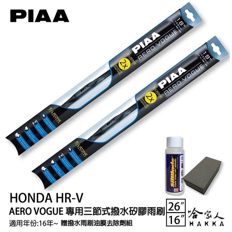 PIAA Honda HRV 1代 三節式日本矽膠撥水雨刷 26 16 贈油膜去除劑 16~年 本田 H-RV 哈家人