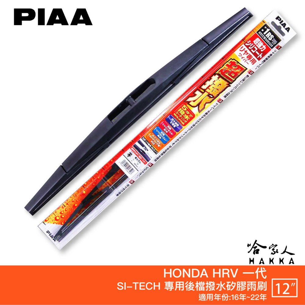 PIAA HONDA HRV 一代 日本矽膠專用後擋雨刷 防跳動 12吋 16-22年 H-RV 哈家人