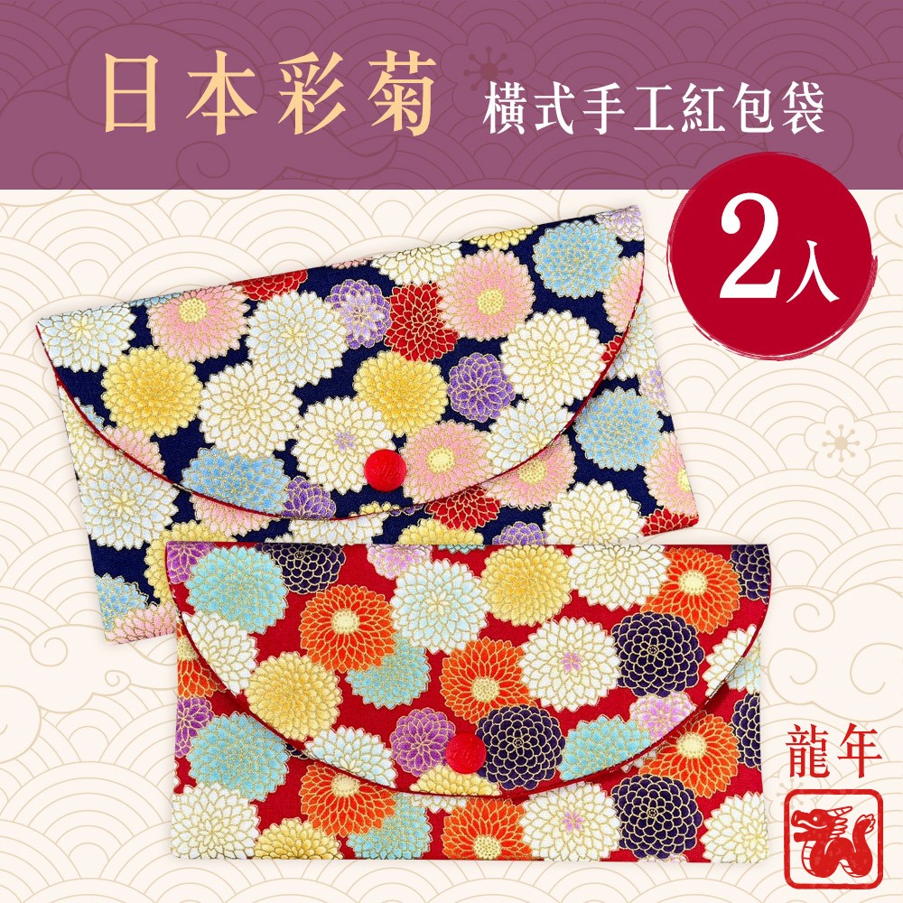 龍年日本彩菊燙金橫式手工棉布紅包袋2入組(存摺套/口罩套/收納袋)(BL11303)