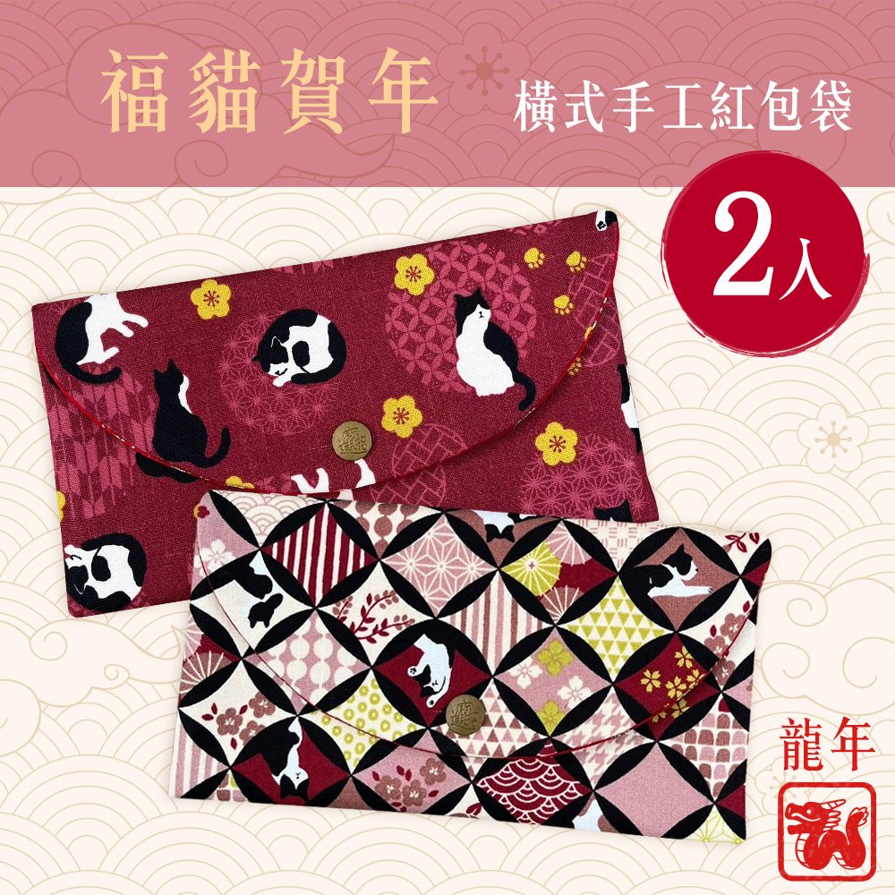 龍年福貓賀年燙金橫式手工棉布紅包袋2入組(存摺套/口罩套/收納袋)(BL11311)