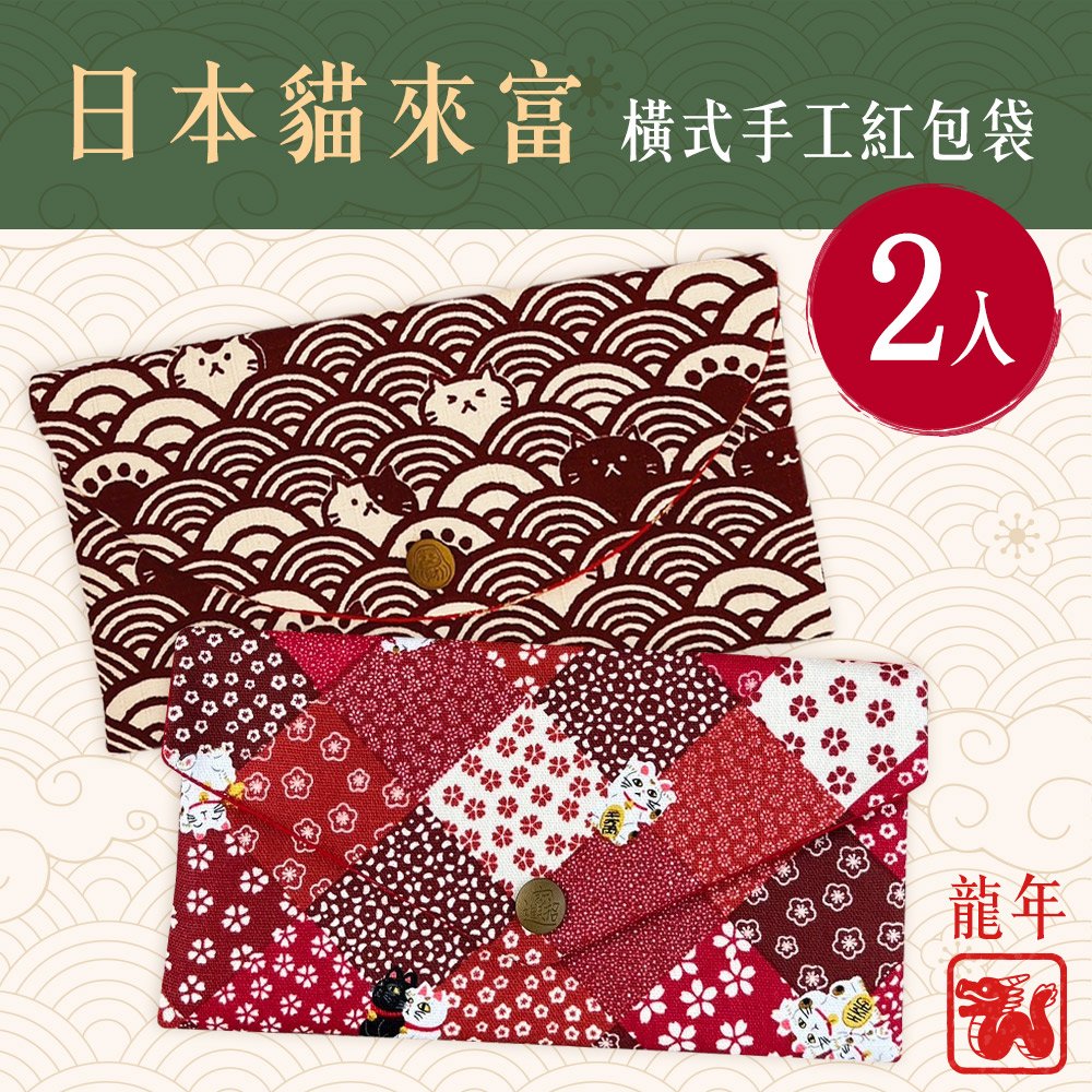 龍年日本貓來富燙金橫式手工棉布紅包袋2入組(存摺套/口罩套/收納袋)(BL11312)