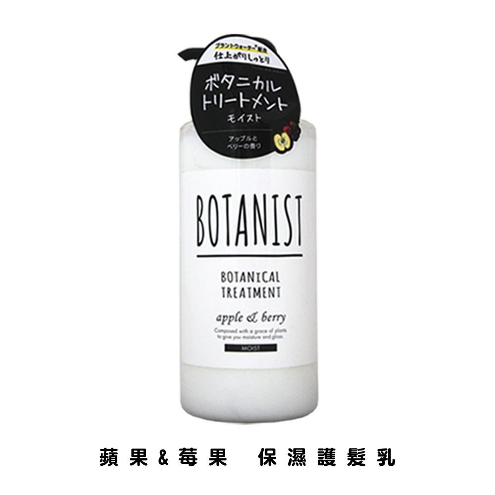 【易油網】BOTANIST 天然植物洗髮精蘋果&amp;莓果 保濕護髮乳 #97346