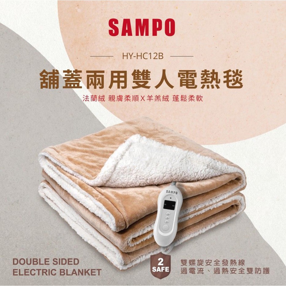 SAMPO 聲寶 鋪蓋兩用雙人電熱毯 HY-HC12B