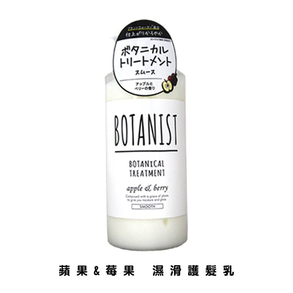 【易油網】BOTANIST 天然植物洗髮精蘋果&amp;莓果 潤滑護髮乳 #97360