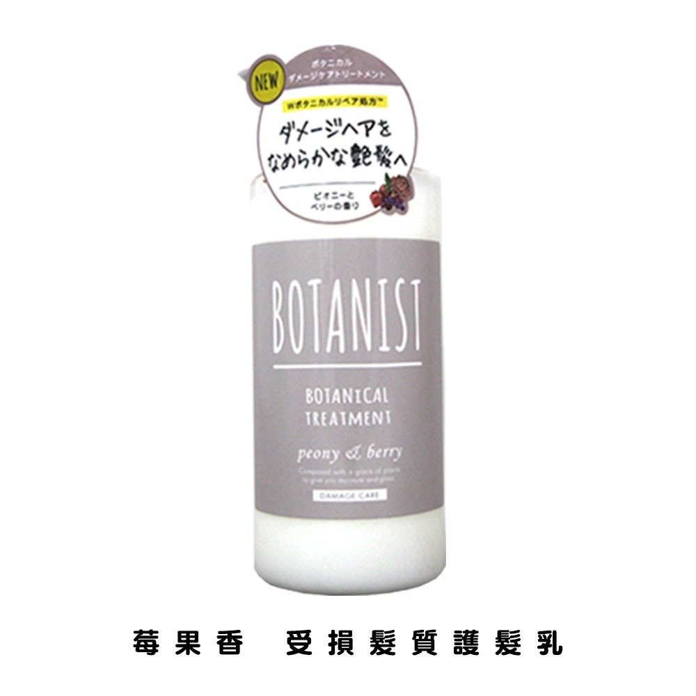 【易油網】BOTANIST 天然植物洗髮精莓果香護髮乳 #97063#80726