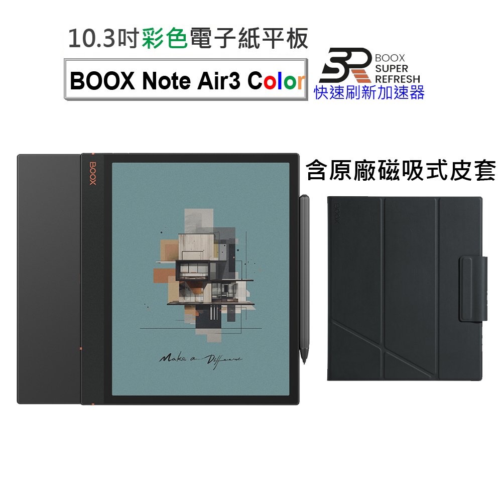 【文石BOOX Note Air3 C】10.3吋彩色電子紙閱讀器 (含筆，及磁吸式皮套4好禮)★全新現貨★