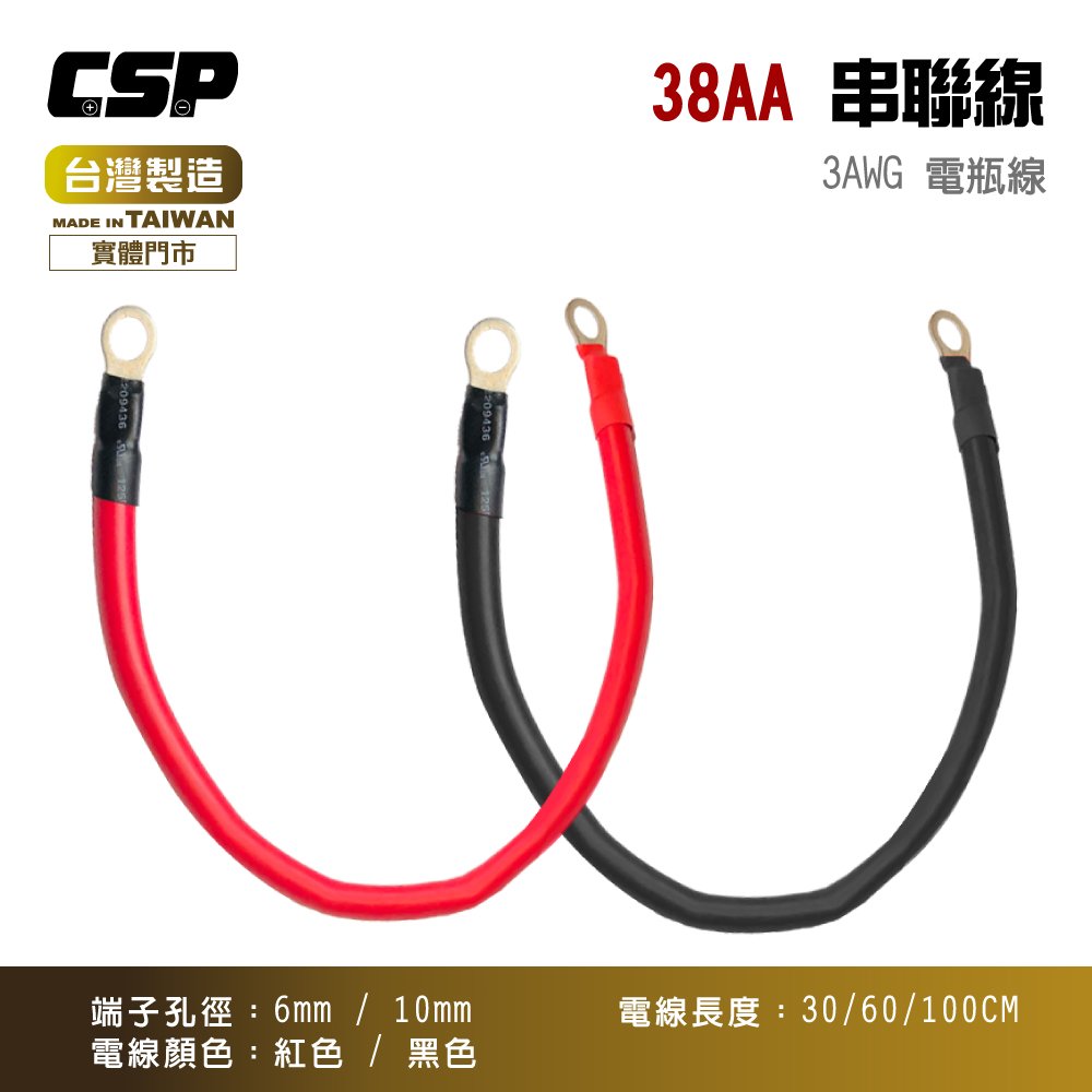 CSP38AA 3AWG電瓶連接線 串聯線 逆變器連接線 救車線 22-10 22-6 (紅/黑線)