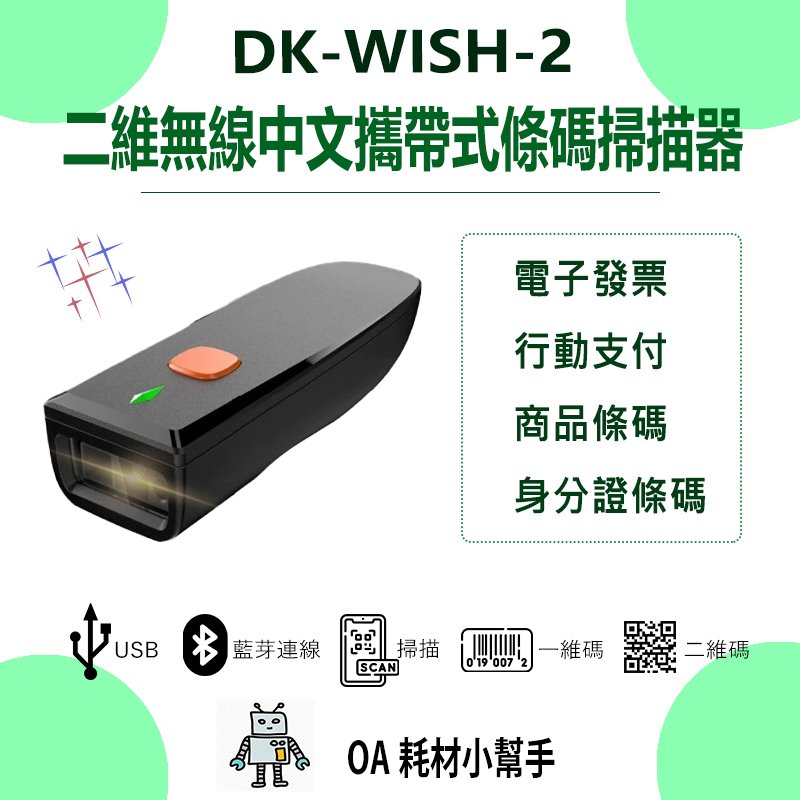【OA耗材小幫手】DK-WISH-2 二維無線中文攜帶式百萬畫素高解析條碼掃描器 QR CODE 可讀發票上中文 條碼器