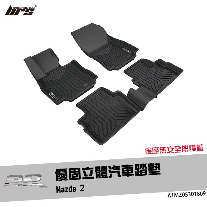 【brs光研社】A1MZ05301809 3D Mats Mazda 2 優固 立體 汽車 踏墊 Mazda 馬自達 馬2 腳踏墊 防水 止滑 防滑 輕巧 神爪