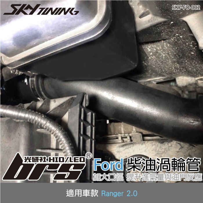 【brs光研社】SKY-FO-002 Ranger 2.0 柴油 渦輪管 Skytuning Ford 福特 進氣 鋁合金