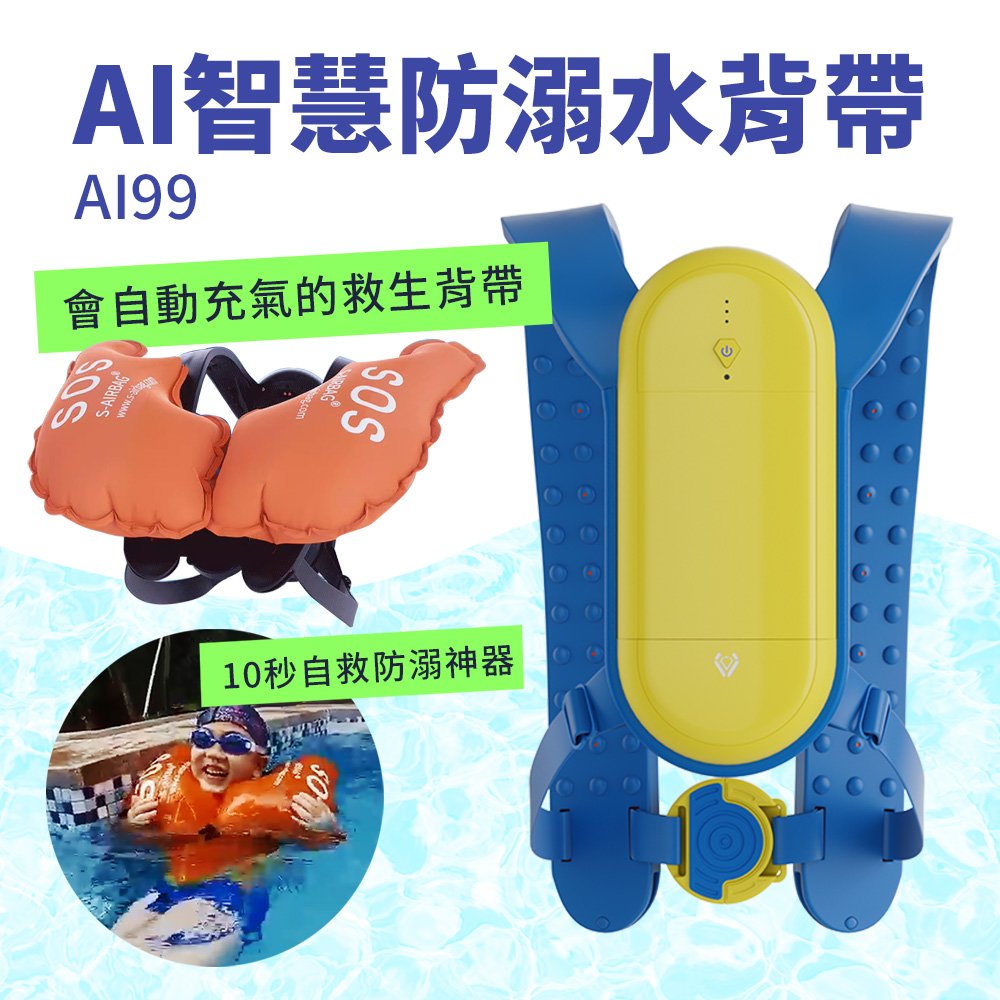 SUNIWIN AI人工智慧防溺水安全氣囊AI99/ 泳具/ 減輕戲水傷害造成的風險
