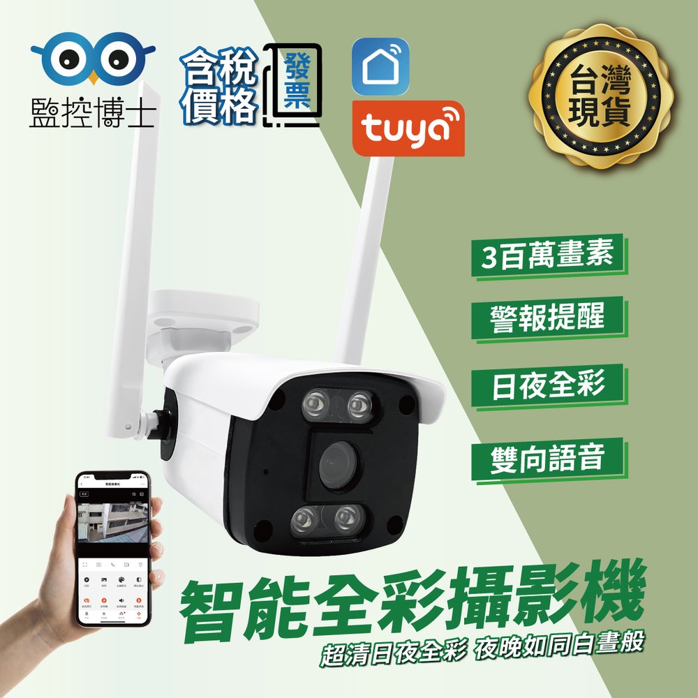 【監控博士】 TUYA 室外槍型攝影機 智能攝影機 監視器 網路攝影機 雙向語音 日夜全彩 攝像機 遠端控制 影像儲存