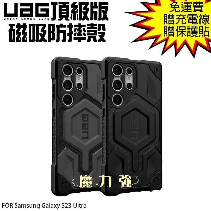魔力強【UAG 頂級版 磁吸耐衝擊防摔殼】Samsung Galaxy S23 Ultra 6.8吋 兼容MagSafe 台灣威禹公司貨