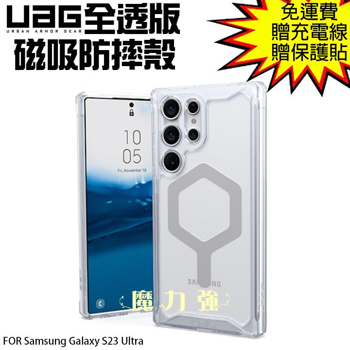 魔力強【UAG 全透版 磁吸耐衝擊防摔殼】Samsung Galaxy S23 Ultra 6.8吋 兼容MagSafe 台灣威禹公司貨