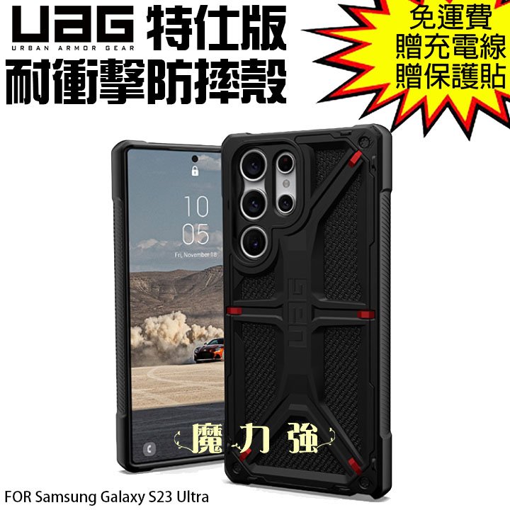 魔力強【UAG 特仕版 耐衝擊防摔殼】Samsung Galaxy S23 Ultra 6.8吋 軍規防摔 台灣威禹公司貨