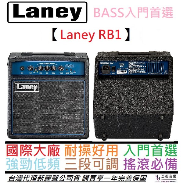 分期免運 贈鍍金編織導線 Laney RB1 15瓦 電貝斯 音箱 BASS 音箱 Amp 公司貨