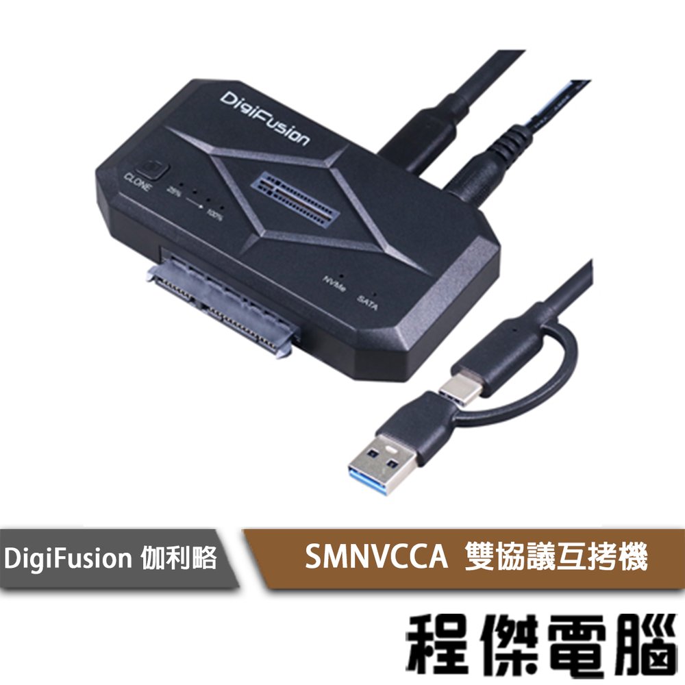 【伽利略】SMNVCCA USB3.2 Gen2 M.2+SATA 雙協議互拷機『高雄程傑電腦』