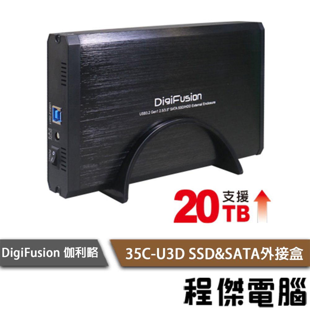 【伽利略】35C-U3D USB3.2 Gen1 2.5 3.5吋 SSD &amp; SATA 外接盒『高雄程傑電腦』