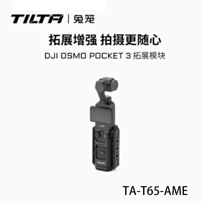 河馬屋 鐵頭 TILTA DJI OSMO POCKET3 CAGE 擴充模組 TA-T65-AME