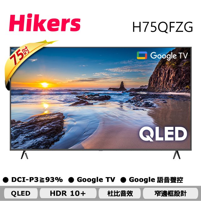 【Hikers 惠科】75型QLED Google TV量子點智能聯網顯示器H75QFZG 僅送雙北桃園一樓 全機兩年保 僅運送無安裝