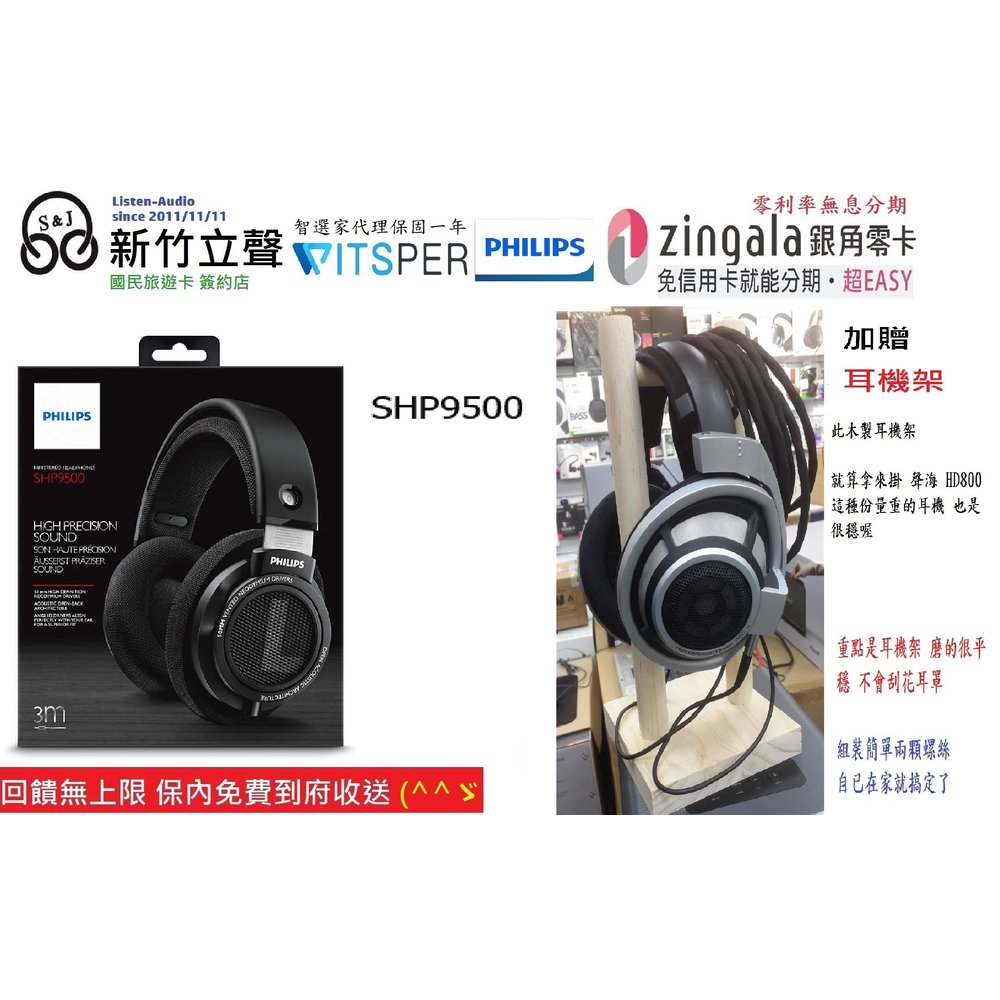 新竹立聲 | Philips SHP9500 Hi-Fi 立體耳機耳罩式耳機 台灣智選家公司貨 加贈木製耳機架